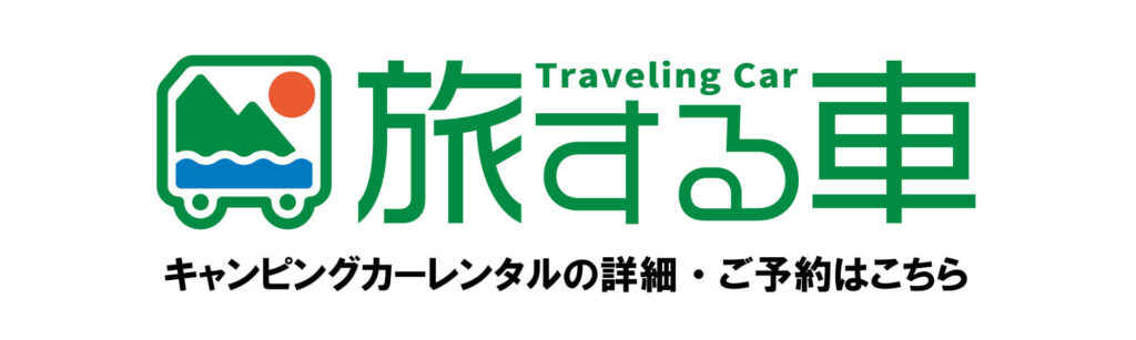 キャンピングカーレンタルの旅する車