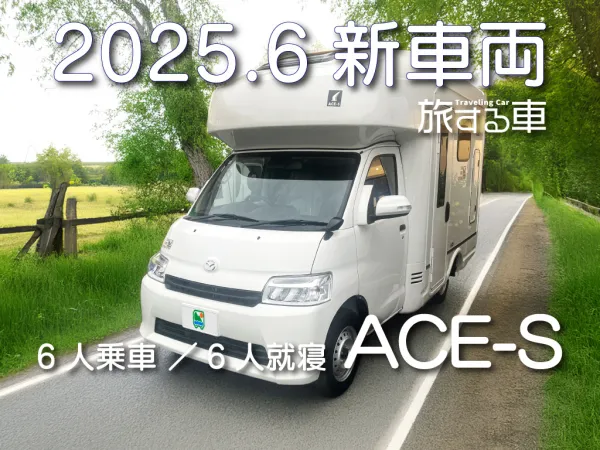 ACE-S【2025.6新車導入】