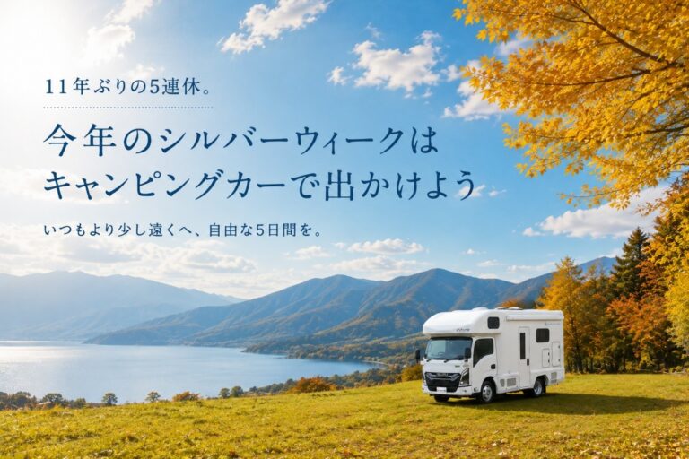 11年ぶりの5連休。今年のシルバーウィークはキャンピングカーで出かけよう