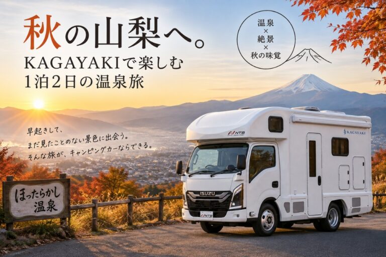 秋の山梨へ。KAGAYAKIで楽しむ1泊2日の温泉旅