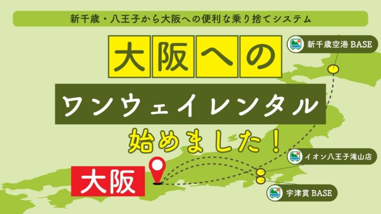 東京・北海道から大阪への「乗り捨て返却」が可能になりました！大阪空港への送迎にも対応