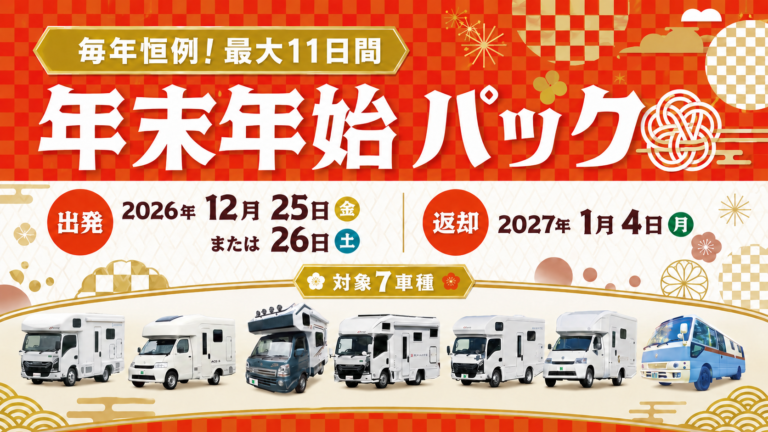 【毎年恒例】最大11日間のキャンピングカー旅をお得に！「年末年始パック」のご予約受付を開始します《旅する車 イオン八王子滝山店／宇津貫BASE》