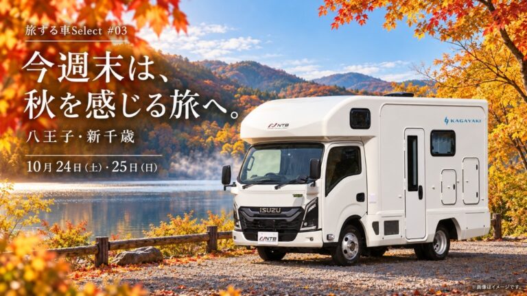 【旅する車Select #03】今週末は、秋を感じるキャンピングカー旅へ｜八王子・新千歳のおすすめ車両をご紹介！〈10月24日（土）・25日（日）〉