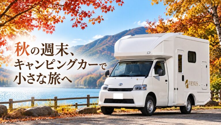 秋の週末、キャンピングカーで小さな旅へ｜八王子・新千歳【旅する車Select #02】10月16日（金）〜18日（日）の週末におすすめのキャンピングカーをご紹介！