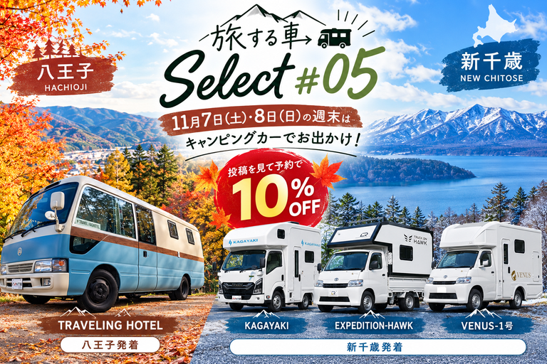 【旅する車Select #05】11月7日・8日の週末はキャンピングカーでお出かけ！対象車両が10％OFF
