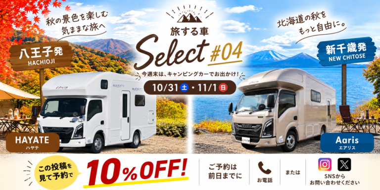 【旅する車Select #04】秋の週末はキャンピングカーでお出かけ！八王子・新千歳からおすすめ6台をご紹介　